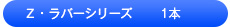 Z・ラバーシリーズ 1本