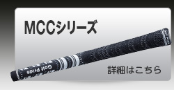MCCシリーズ