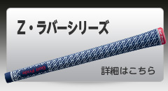 Z・ラバーシリーズ