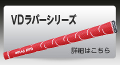 VDラバーシリーズ