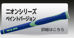 ニオンシリーズペイントバージョン