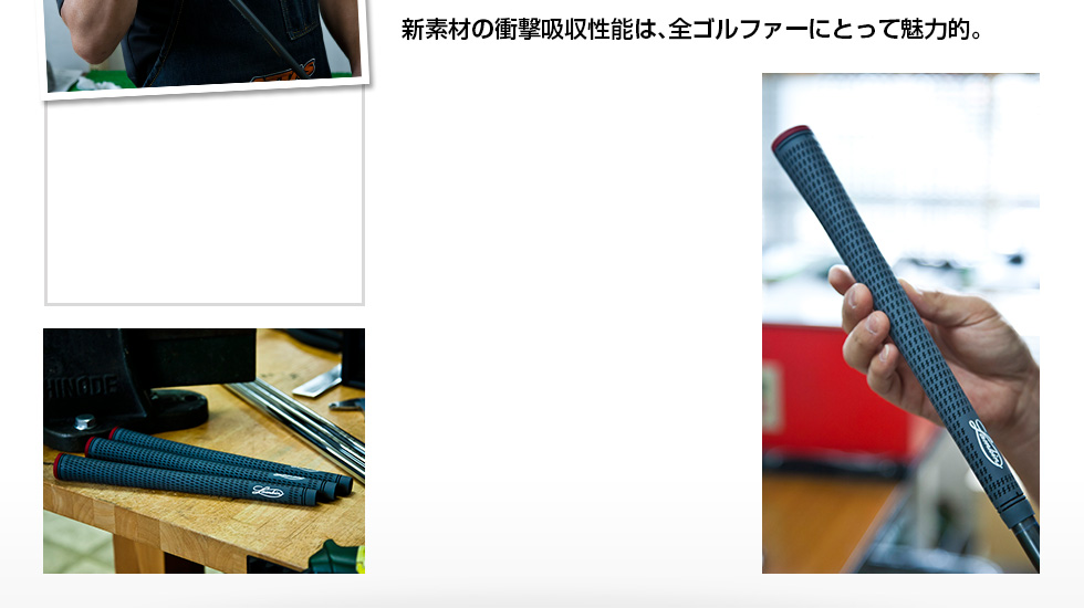新素材の衝撃吸収性能は、全ゴルファーにとって魅力的。