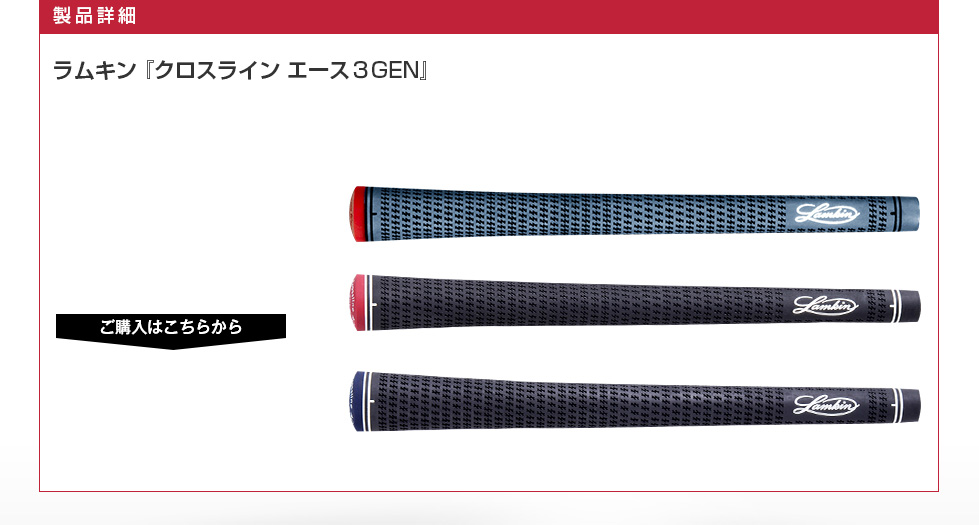 クロスライン エース３GEN　製品詳細