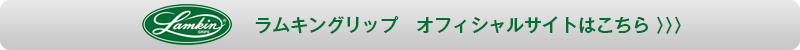ラムキングリップ　オフィシャルサイトはこちら