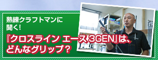 『クロスライン エース ３GEN』は、どんなグリップ？