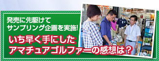 いち早く手にしたアマチュアゴルファーの感想は？