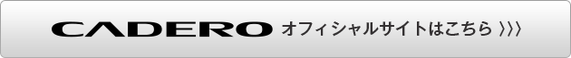 CADERO カデロ オフィシャルサイトはこちら