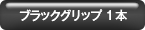 2×2 ブラックグリップ 1本