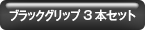 2×2 ブラックグリップ 3本セット