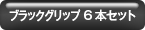 2×2 ブラックグリップ 6本セット