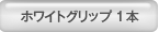 2×2 ホワイトグリップ 1本