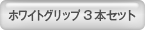 2×2 ホワイトグリップ 3本セット