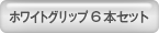 2×2 ホワイトグリップ 6本セット