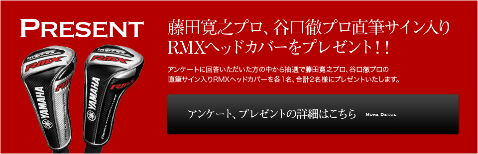 藤田寛之プロ、谷口徹プロ直筆サイン入り RMXヘッドカバーをプレゼント！！
