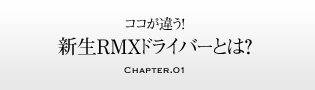 ココが違う！ 新生RMXドライバーとは？