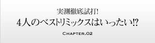 実測徹底試打！ 4人のベストリミックスはいったい！？