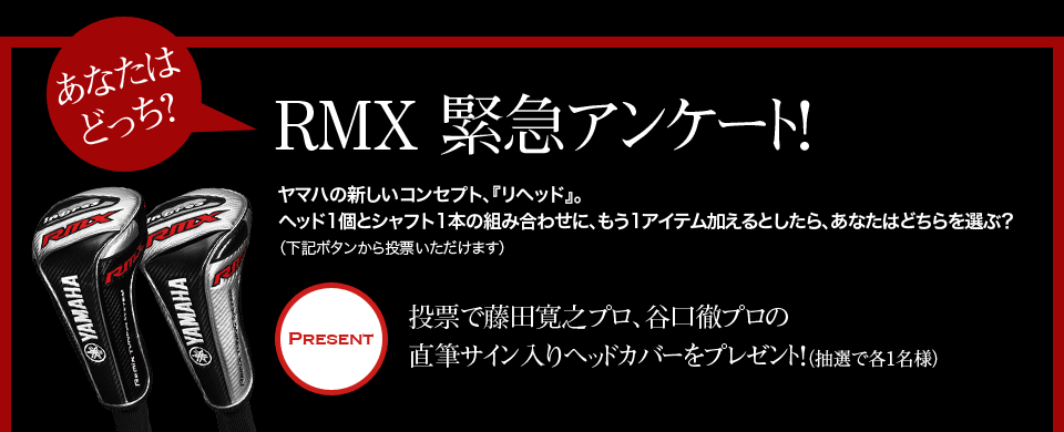 RMX 緊急アンケート