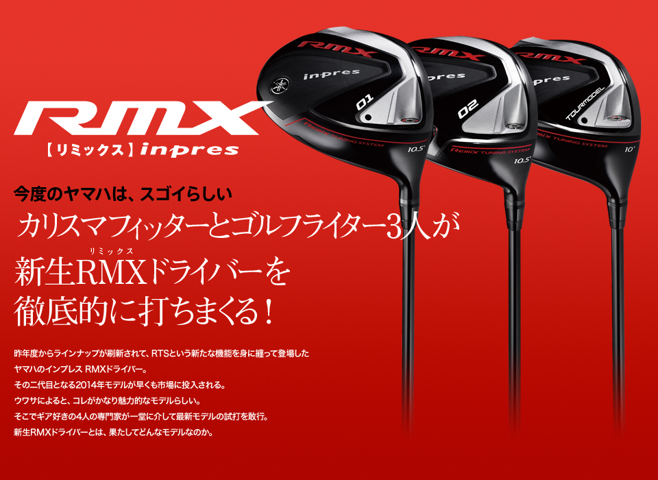 RMX[リミックス]inpres
