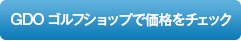 GDOゴルフショップで価格をチェック！