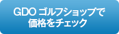 GDOゴルフショップで価格をチェック！