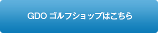 GDOゴルフショップはこちら