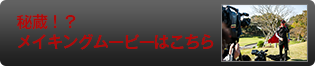 秘蔵！？メイキングムービーはこちら