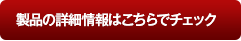 製品の詳細情報はこちらでチェック