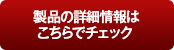 製品の詳細情報はこちらでチェック