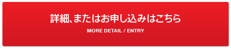 詳細、またはお申込みはこちら