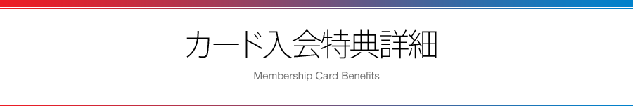 カード入会特典詳細