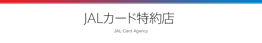 JALカード特約店