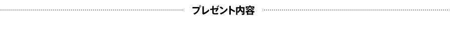 プレゼント内容