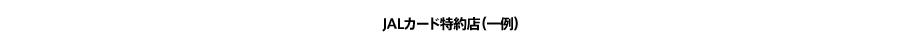JALカード特約店（一例）