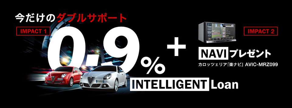 今だけのダブルサポート 0.9%INTELLIGENTLoan+NAVIプレゼント