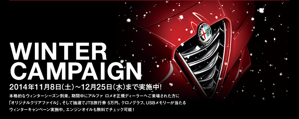 WINTER CAMPAIGN 2014年11月8日(土)~12月25日(木)まで実施中!