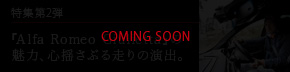 特集第二弾：COMING SOON