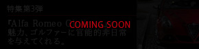 特集第三弾：COMING SOON