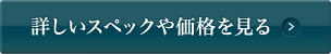 詳しいスペックや価格を見る