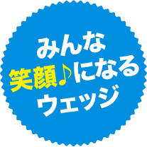 みんな笑顔♪になるウェッジ