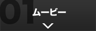 ムービー