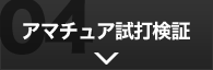 アマチュア試打検証