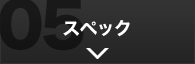 スペック