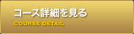 コース詳細を見る