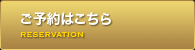 ご予約はこちら
