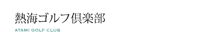 熱海ゴルフ倶楽部