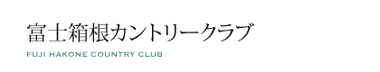 富士箱根カントリークラブ