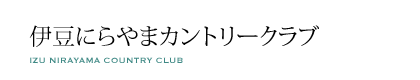 伊豆にらやまカントリークラブ