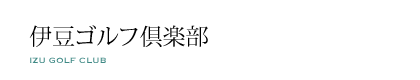 伊豆ゴルフ倶楽部