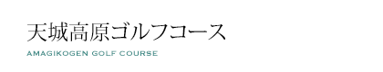天城高原ゴルフコース
