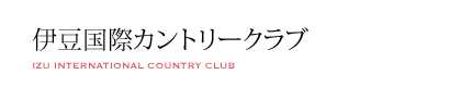 伊豆国際カントリークラブ